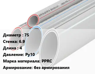 Труба полипропиленовая 75 s=6.9 L=4 Ру10 PPRC без армирования